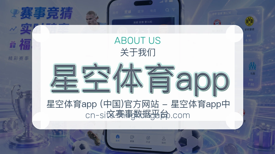 星空体育app平台简介展示